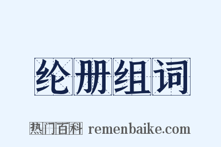 纶册组词是什么意思的图片